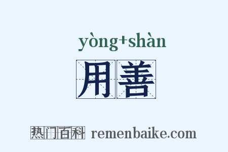 用善是什么意思的图片